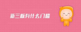 新三板有什么門檻