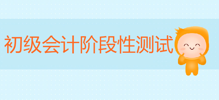 東奧小燕老師：初級會計《經(jīng)濟(jì)法基礎(chǔ)》階段性測試7第6章下