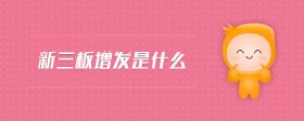 新三板增發(fā)是什么