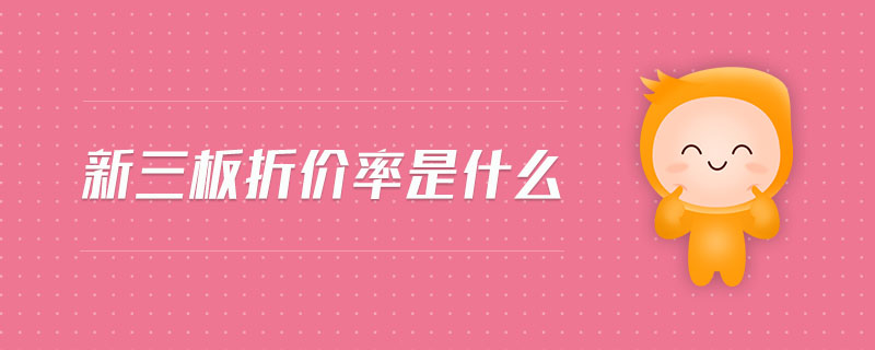 新三板折價率是什么