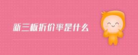 新三板折價(jià)率是什么