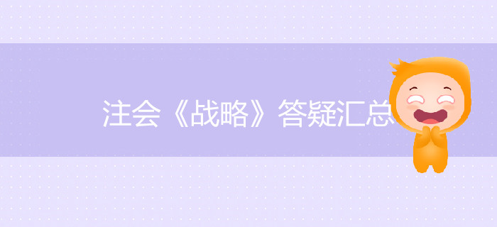 考生必看！2019年注會(huì)《戰(zhàn)略》答疑匯總