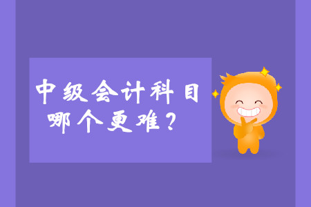 中級(jí)會(huì)計(jì)三個(gè)科目哪個(gè)更難？