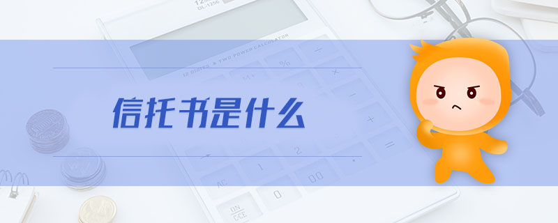 信托書(shū)是什么