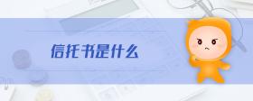 信托書是什么
