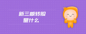 新三板轉(zhuǎn)股是什么
