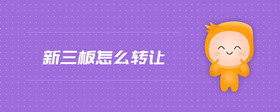 新三板怎么轉(zhuǎn)讓