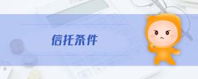 信托條件
