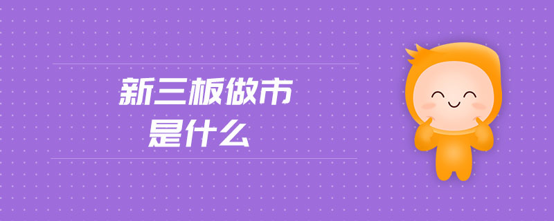 新三板做市是什么