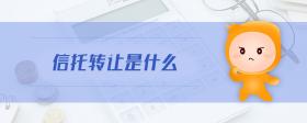 信托轉(zhuǎn)讓是什么