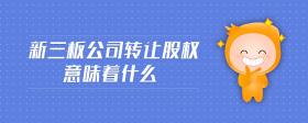 新三板公司轉(zhuǎn)讓股權(quán)意味著什么