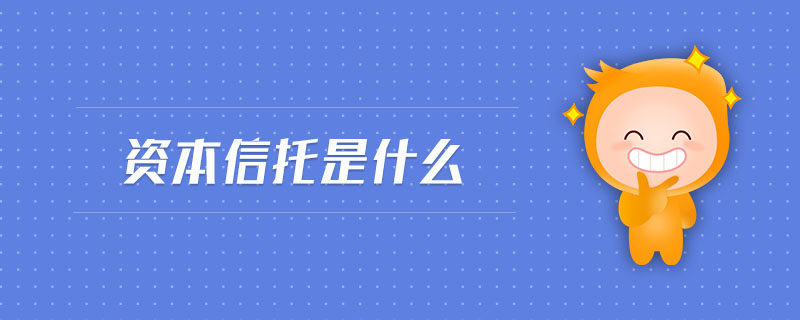 資本信托是什么