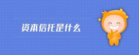 資本信托是什么