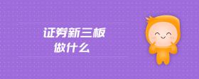 證券新三板做什么