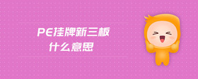 pe掛牌新三板什么意思
