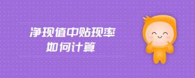 凈現(xiàn)值中貼現(xiàn)率如何計(jì)算