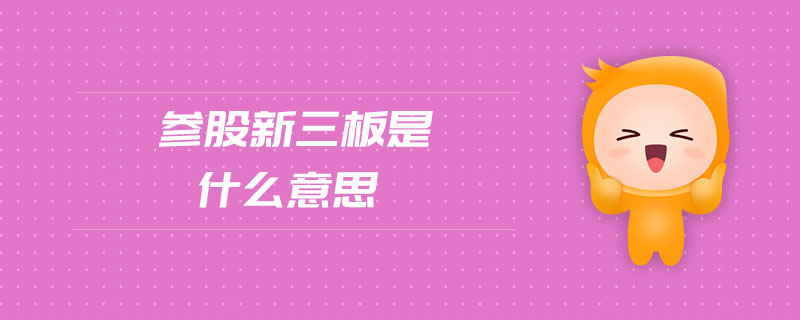 參股新三板是什么意思