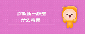 參股新三板是什么意思