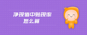凈現(xiàn)值中貼現(xiàn)率怎么算