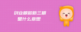 創(chuàng)業(yè)板和新三板是什么意思
