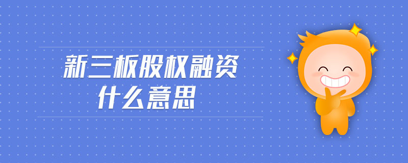 新三板股權(quán)融資什么意思