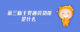 新三板主要融資功能是什么