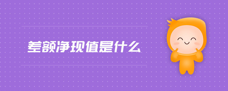 差額凈現(xiàn)值是什么