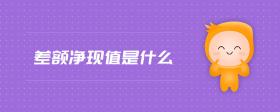 差額凈現(xiàn)值是什么