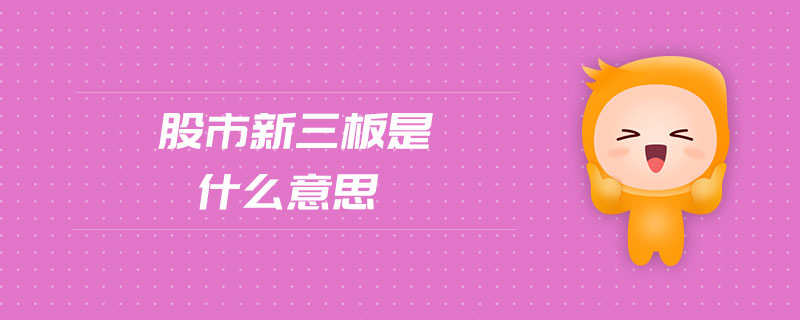 股轉(zhuǎn)新三板是什么