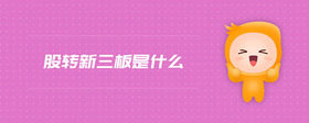 掛牌新三板是什么