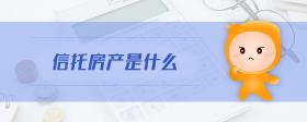 信托房產(chǎn)是什么