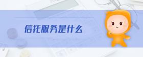 信托服務是什么