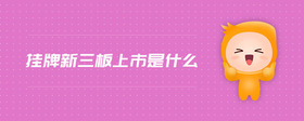 掛牌新三板上市是什么
