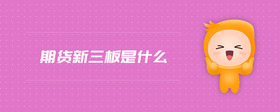 期貨新三板是什么