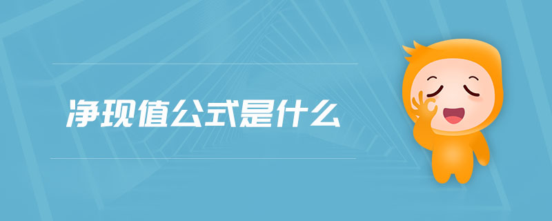 凈現(xiàn)值公式是什么