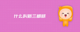 什么叫新三板標