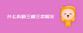 什么叫新三板三類股東