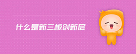 什么是新三板創(chuàng)新層