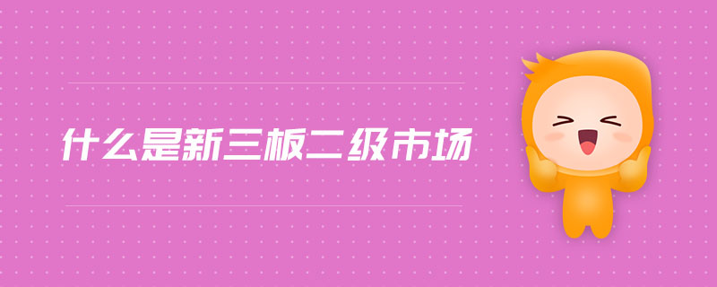 什么是新三板二級市場