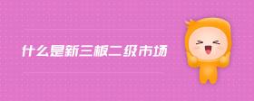 什么是新三板二級市場