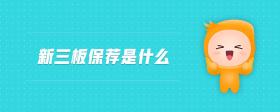 新三板保薦是什么