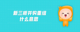 新三板并購重組什么意思