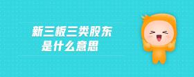 新三板三類股東是什么意思