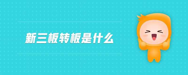 新三板轉(zhuǎn)板是什么