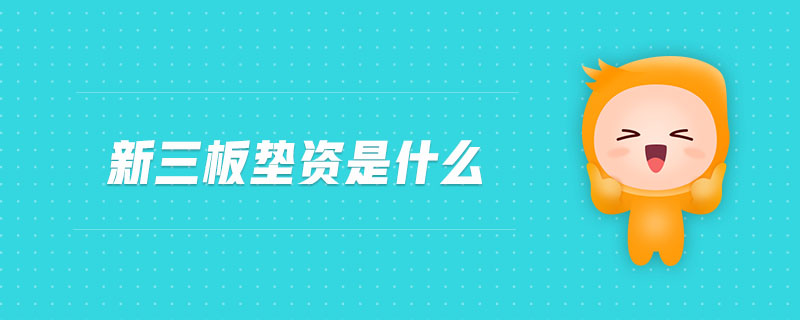 新三板墊資是什么
