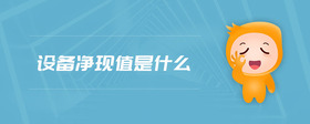 設(shè)備凈現(xiàn)值是什么
