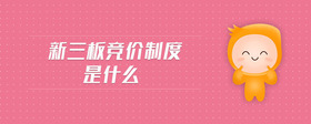新三板競價(jià)制度是什么