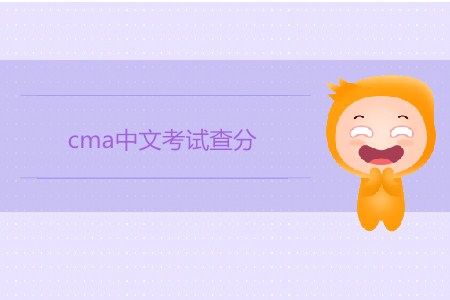 4月cma中文考試查分開始了嗎？