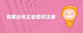 有限合伙企業(yè)如何注冊(cè)