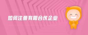 如何注冊(cè)有限合伙企業(yè)